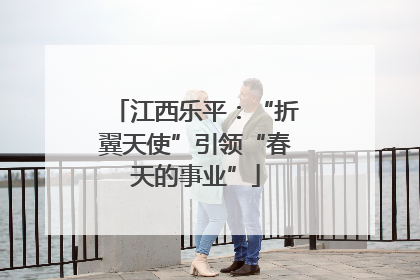 江西乐平：“折翼天使”引领“春天的事业”