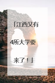 江西又有4所大学要来了！
