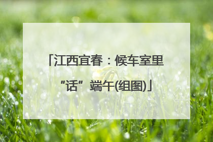 江西宜春：候车室里“话”端午(组图)
