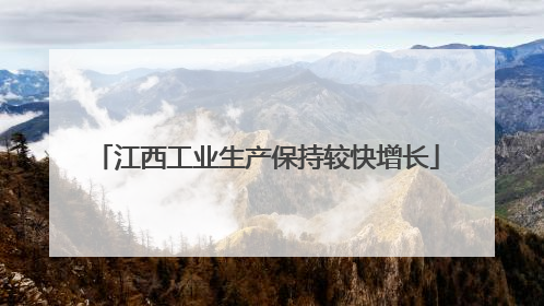 江西工业生产保持较快增长