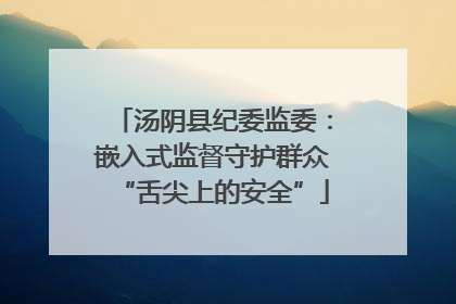 汤阴县纪委监委：嵌入式监督守护群众“舌尖上的安全”