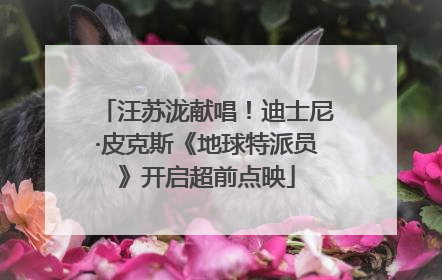 汪苏泷献唱！迪士尼·皮克斯《地球特派员》开启超前点映