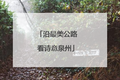 沿最美公路 看诗意泉州