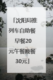 沈阳局推列车自助餐 早餐20元午餐晚餐30元