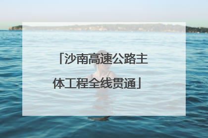 沙南高速公路主体工程全线贯通