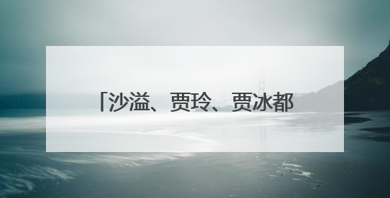 沙溢、贾玲、贾冰都瘦了，压力给到沈腾