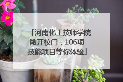 河南化工技师学院敞开校门，106项技能项目等你体验