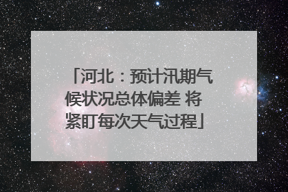 河北：预计汛期气候状况总体偏差 将紧盯每次天气过程