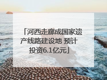 河西走廊成国家遗产线路建设地 预计投资6.1亿元