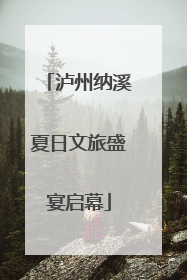 泸州纳溪夏日文旅盛宴启幕