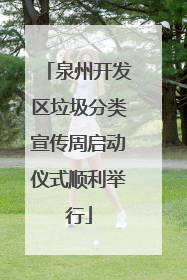 泉州开发区垃圾分类宣传周启动仪式顺利举行