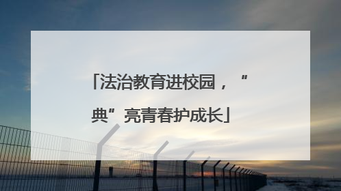 法治教育进校园，“典”亮青春护成长