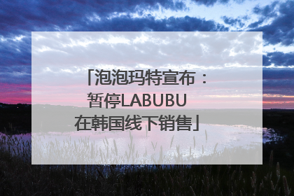 泡泡玛特宣布：暂停LABUBU在韩国线下销售