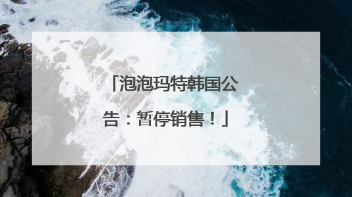 泡泡玛特韩国公告：暂停销售！