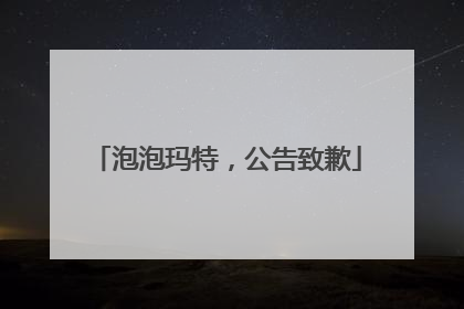 泡泡玛特，公告致歉