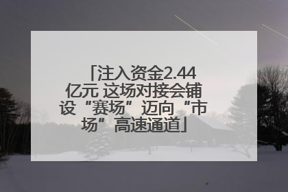 注入资金2.44亿元 这场对接会铺设“赛场”迈向“市场”高速通道