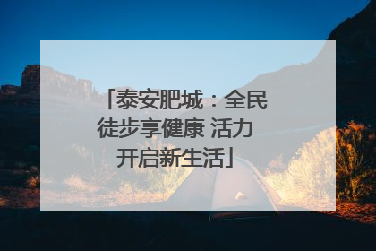 泰安肥城：全民徒步享健康 活力开启新生活