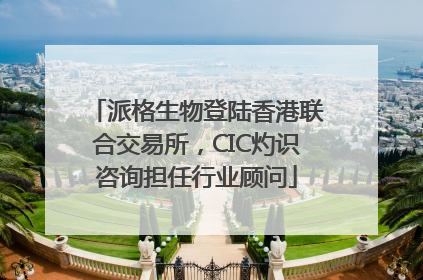 派格生物登陆香港联合交易所，CIC灼识咨询担任行业顾问