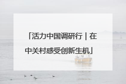活力中国调研行｜在中关村感受创新生机