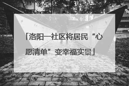 洛阳一社区将居民“心愿清单”变幸福实景