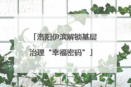 洛阳伊滨解锁基层治理“幸福密码”