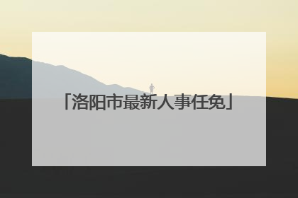 洛阳市最新人事任免