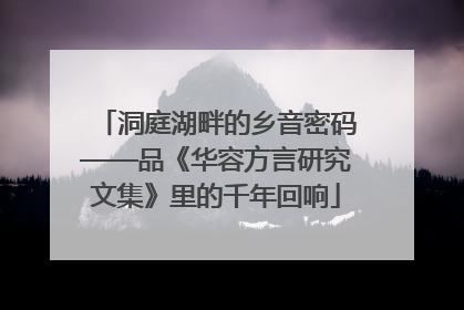 洞庭湖畔的乡音密码——品《华容方言研究文集》里的千年回响