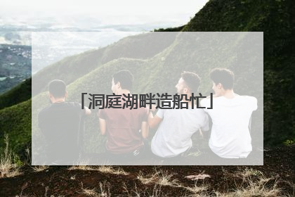洞庭湖畔造船忙