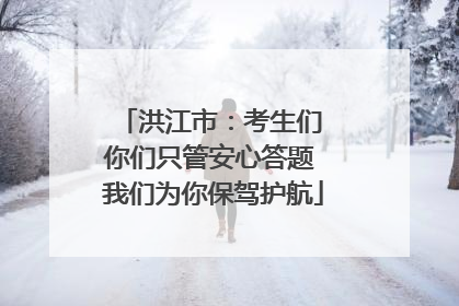 洪江市：考生们 你们只管安心答题 我们为你保驾护航