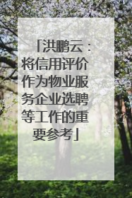 洪鹏云：将信用评价作为物业服务企业选聘等工作的重要参考