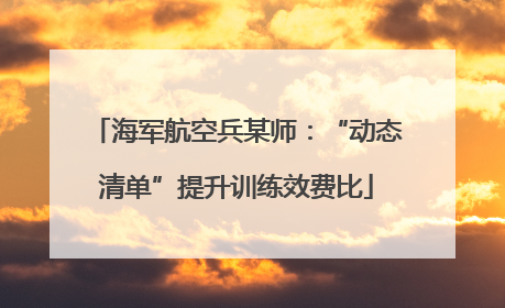 海军航空兵某师：“动态清单”提升训练效费比