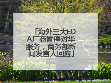 海外三大EDA厂商暂停对华服务，商务部新闻发言人回应