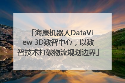 海康机器人DataView 3D数智中心，以数智技术打破物流规划边界