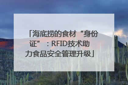 海底捞的食材“身份证”：RFID技术助力食品安全管理升级
