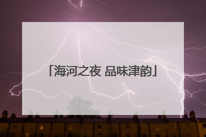 海河之夜 品味津韵