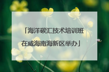 海洋碳汇技术培训班在威海南海新区举办