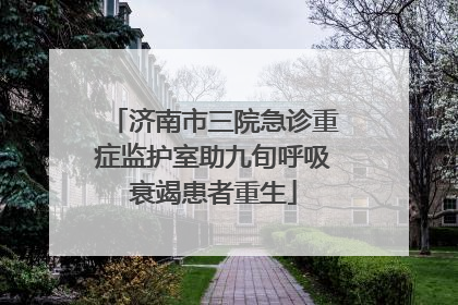 济南市三院急诊重症监护室助九旬呼吸衰竭患者重生