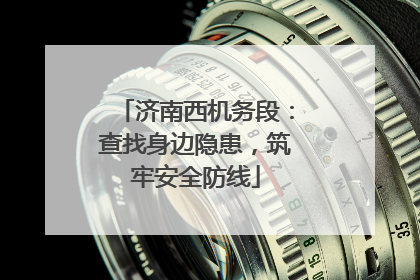 济南西机务段：查找身边隐患，筑牢安全防线
