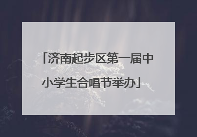 济南起步区第一届中小学生合唱节举办