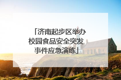 济南起步区举办校园食品安全突发事件应急演练