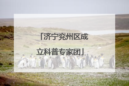 济宁兖州区成立科普专家团