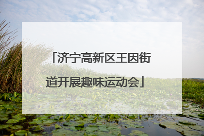 济宁高新区王因街道开展趣味运动会