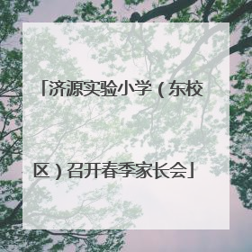 济源实验小学（东校区）召开春季家长会