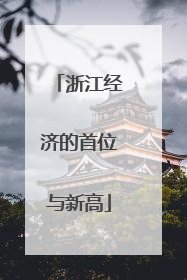 浙江经济的首位与新高