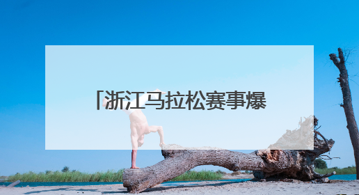 浙江马拉松赛事爆棚，今年省内的裁判员培训班也很火热
