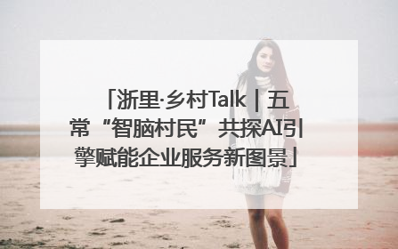 浙里·乡村Talk｜五常“智脑村民”共探AI引擎赋能企业服务新图景