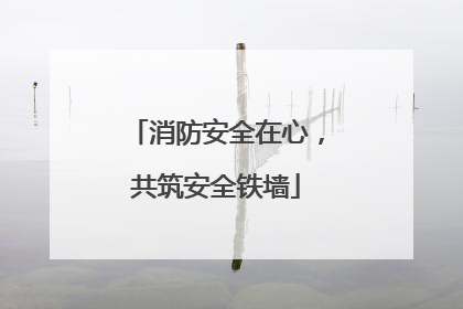 消防安全在心，共筑安全铁墙