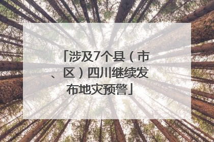 涉及7个县（市、区）四川继续发布地灾预警