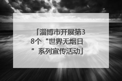 淄博市开展第38个“世界无烟日”系列宣传活动