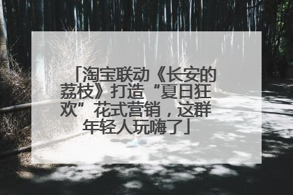 淘宝联动《长安的荔枝》打造“夏日狂欢”花式营销，这群年轻人玩嗨了